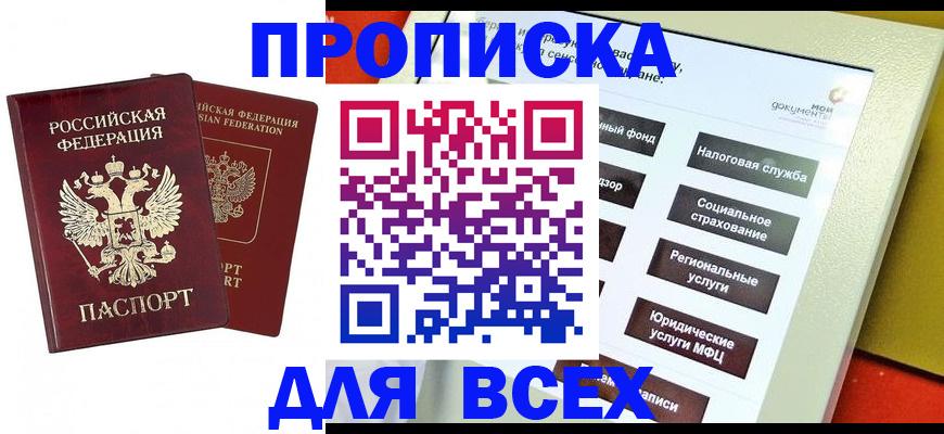 прописка 2025 в Шумихе